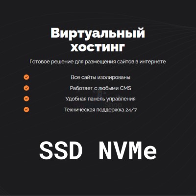 SSD NVMe хостинг быстрый и недорогой - купить в Намцыре